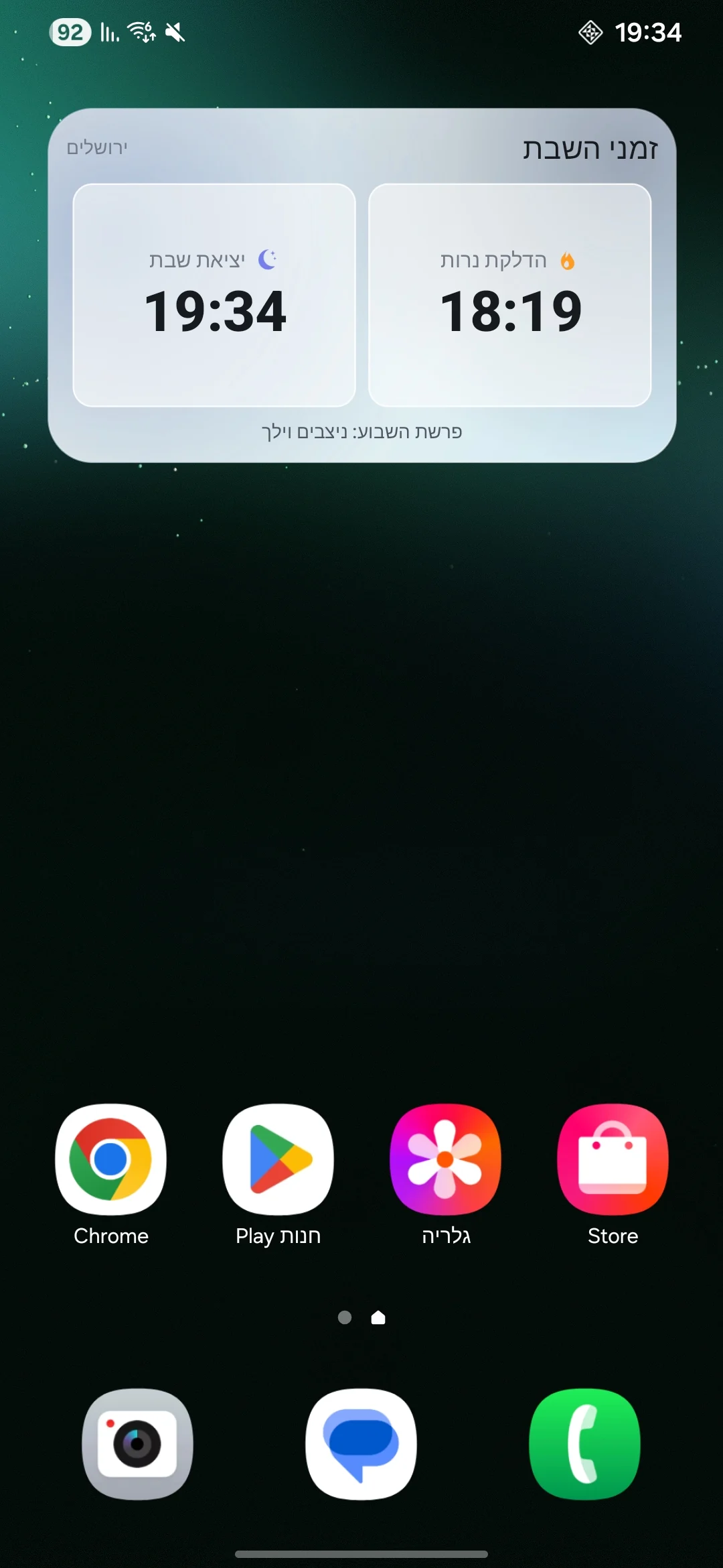 מסך הבית של מכשיר Android עם ווידג׳ט זמני השבת של סידור כיס
