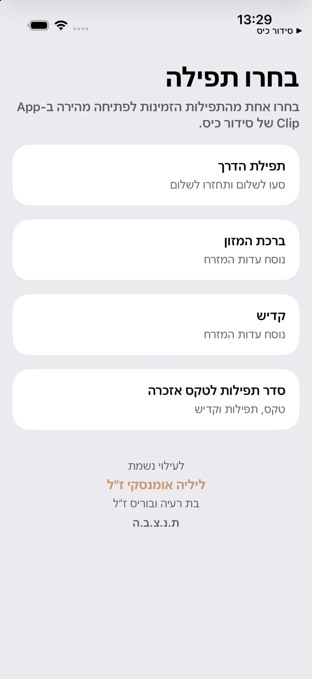 מסך בחירת תפילה ב-App Clip של סידור כיס ב-iPhone