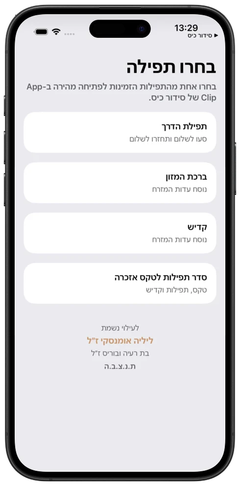 מסך בחירת תפילה ב-App Clip של סידור כיס בתוך מסגרת iPhone