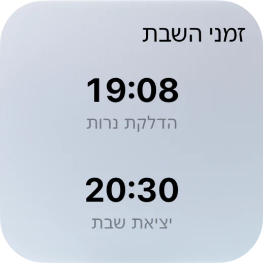תצוגה מקדימה של ווידג׳ט זמני שבת קטן של סידור כיס