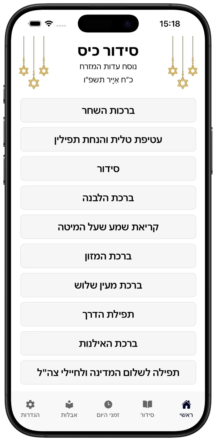 מסך הבית של אפליקציית סידור כיס עם תפריט ראשי וכפתורי ניווט נוחים לכל התפילות